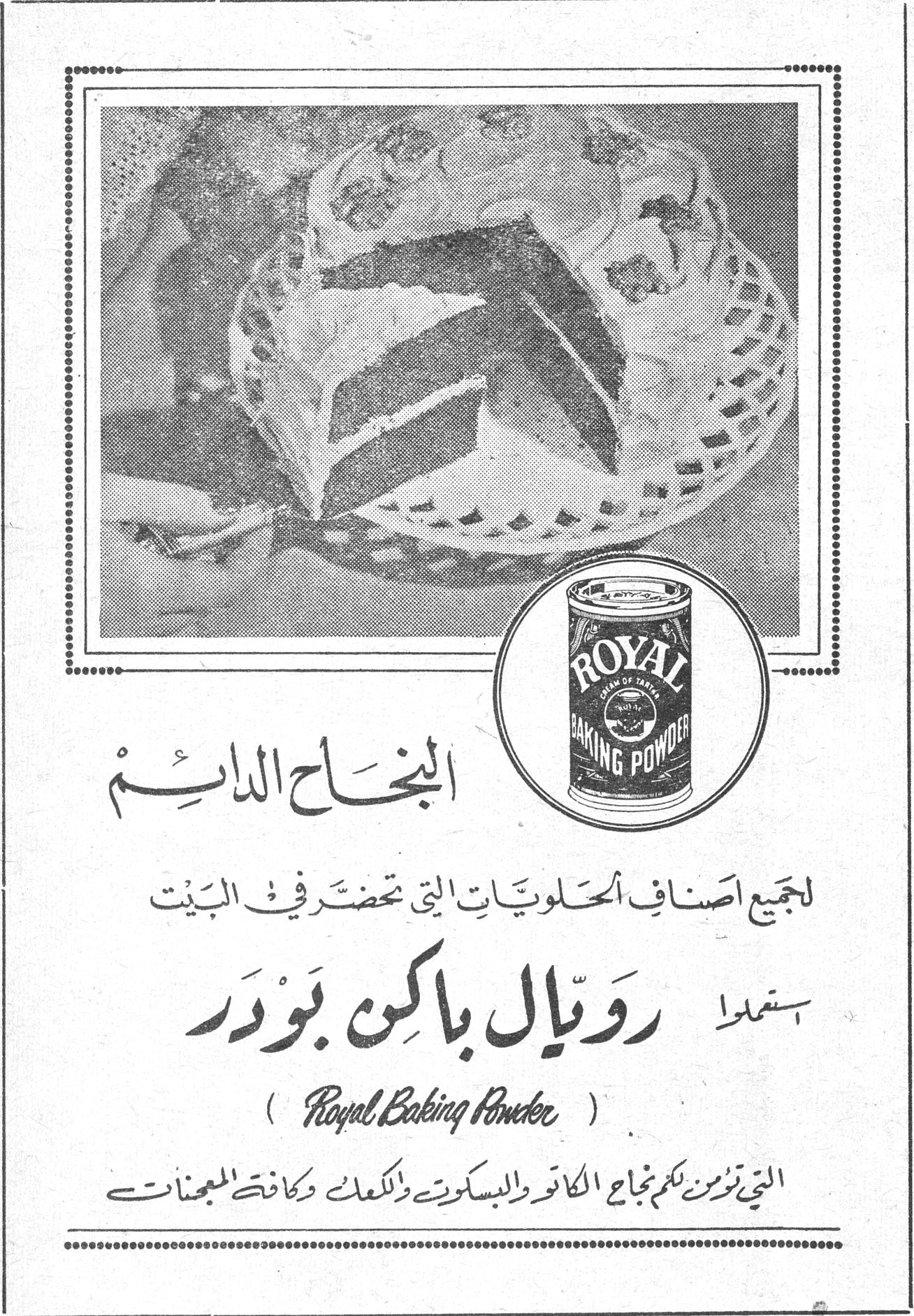 النجاح الدائم النجاح الدائم لجميع اصناف الحلويات التي تحضر في البيت استعملوا رويال باكن بودر ( Royal Baking Powder ) التي تؤمن لكم نجاح الكاتو والبسكويت والكعك وكافة المعجنات