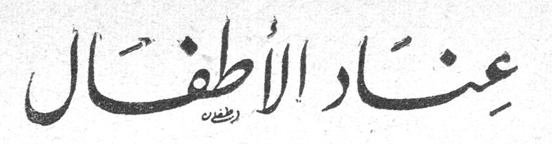 عِناد الأطفال