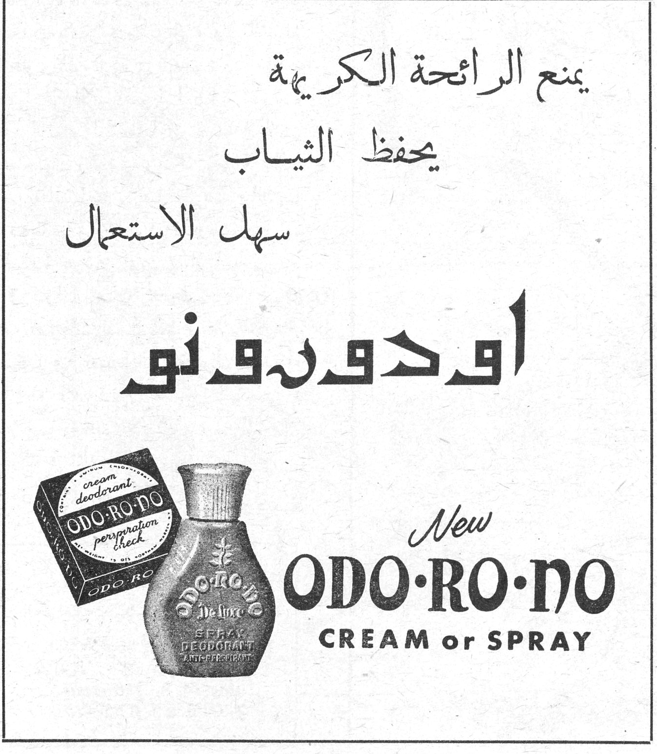 يمنع الرائحة الكريهة يحفظ الثياب سهل الاستعمال اودورونو اودورونو New ODO·RO·NO CREAM or SPRAY
