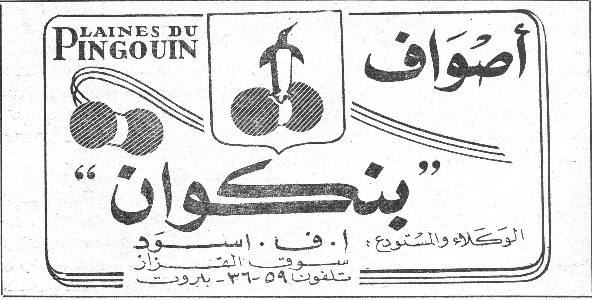 LAINES DU PINGOUIN أصواف « بنكوان » الوكلاء والمستودع : إ. ف. إسود سوق القزاز تلفون ٥٩-٣٦ - بيروت