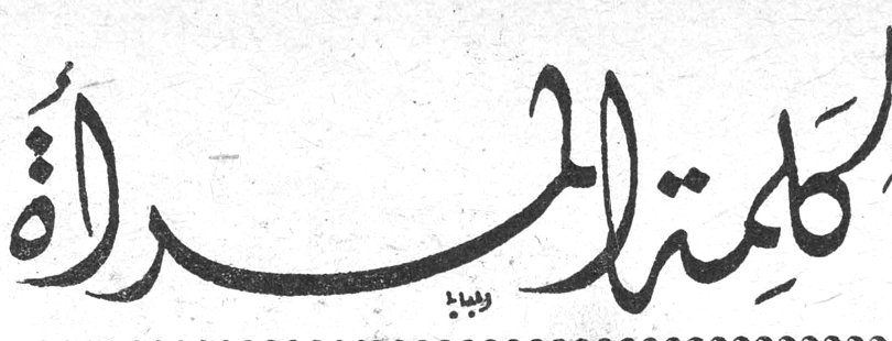 كلمة المرأة كلمه المراه أدفيك جويديني شيبوب