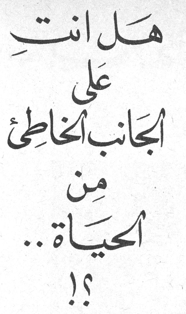 هل انتِ على الجانب الخاطئ من الحياة ..؟!