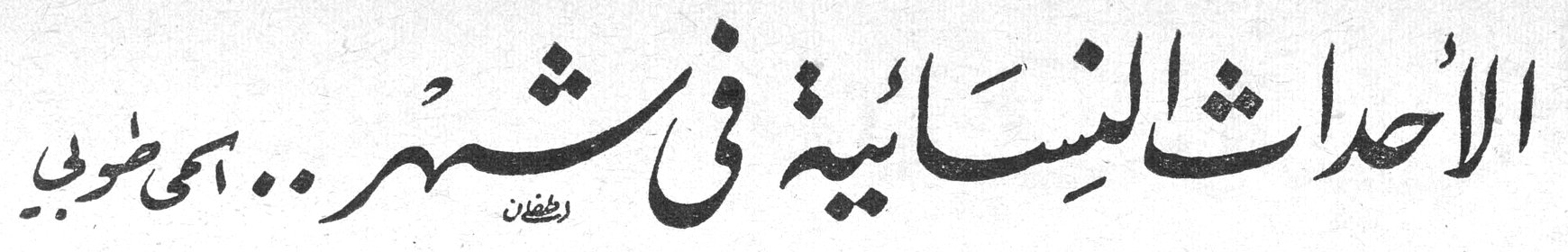 الأحداث النسائية في شهر .. تشرين — لمى طوبي