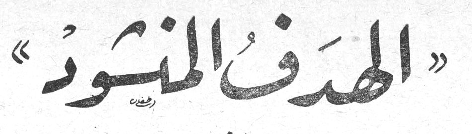 «الهدف المنشود»
