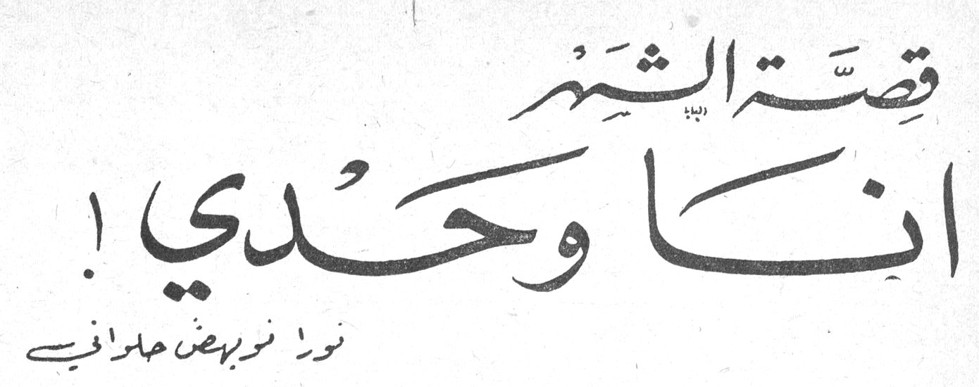 قصة الشهر: انا وحدي! نورا نويهض حلاوي