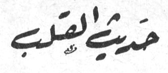 حديث القلب