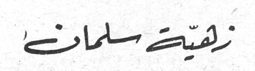 زهية سلمان