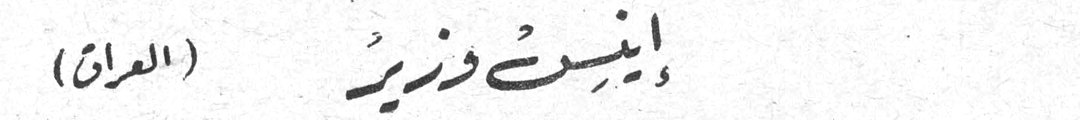 انيسة وزير (العراق)