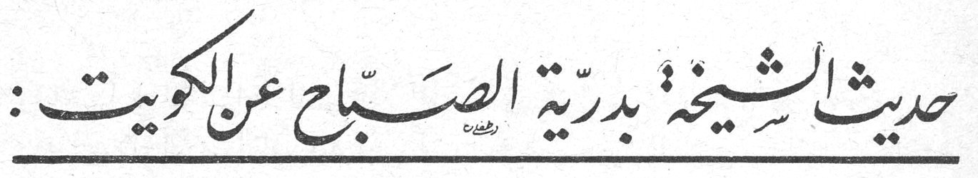 حديث الشيخة بدرية الصباح عن الكويت