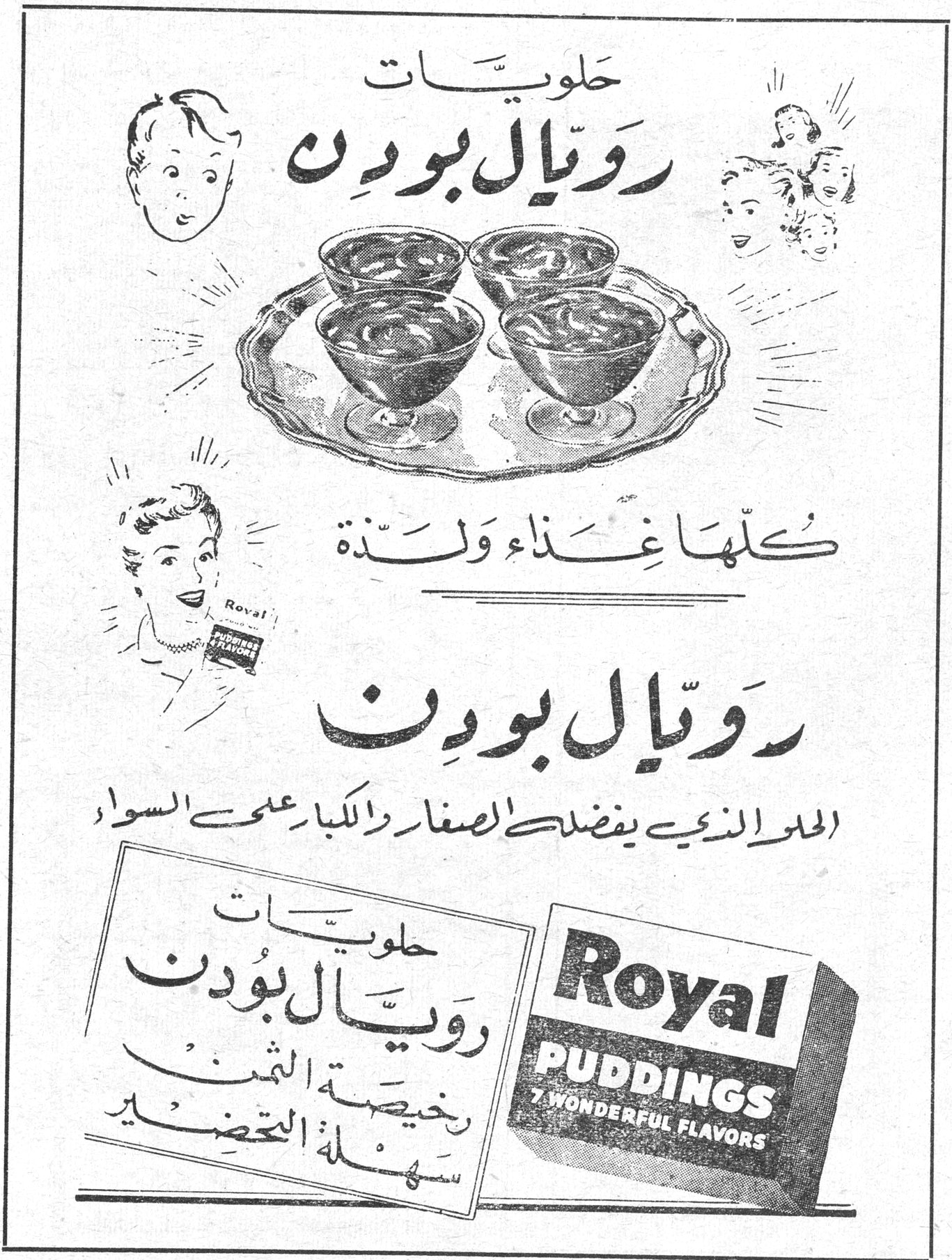 حلويات رويال بودنغ كلها غذاء ولذة رويال بودنغ الحلو الذي يفضله الصغار والكبار على السواء Royal PUDDINGS 7 WONDERFUL FLAVORS حلويات رويال بودنغ رخيصة الثمن سهلة التحضير