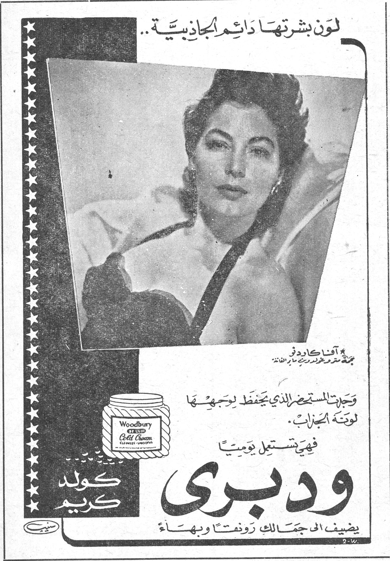 لون بشرتها دائم الجاذبية .. آفا كاردنر نجمة مترو غولدوين ماير الفاتنة وجدت المستحضر الذي يحفظ لوجهها لونه الجذاب. فهي تستعمل يومياً ودبري كولد كريم يضيف الى جمالك رونقاً وبهاءً Woodbury DE LUXE Cold Cream CLEANSES - SMOOTHS