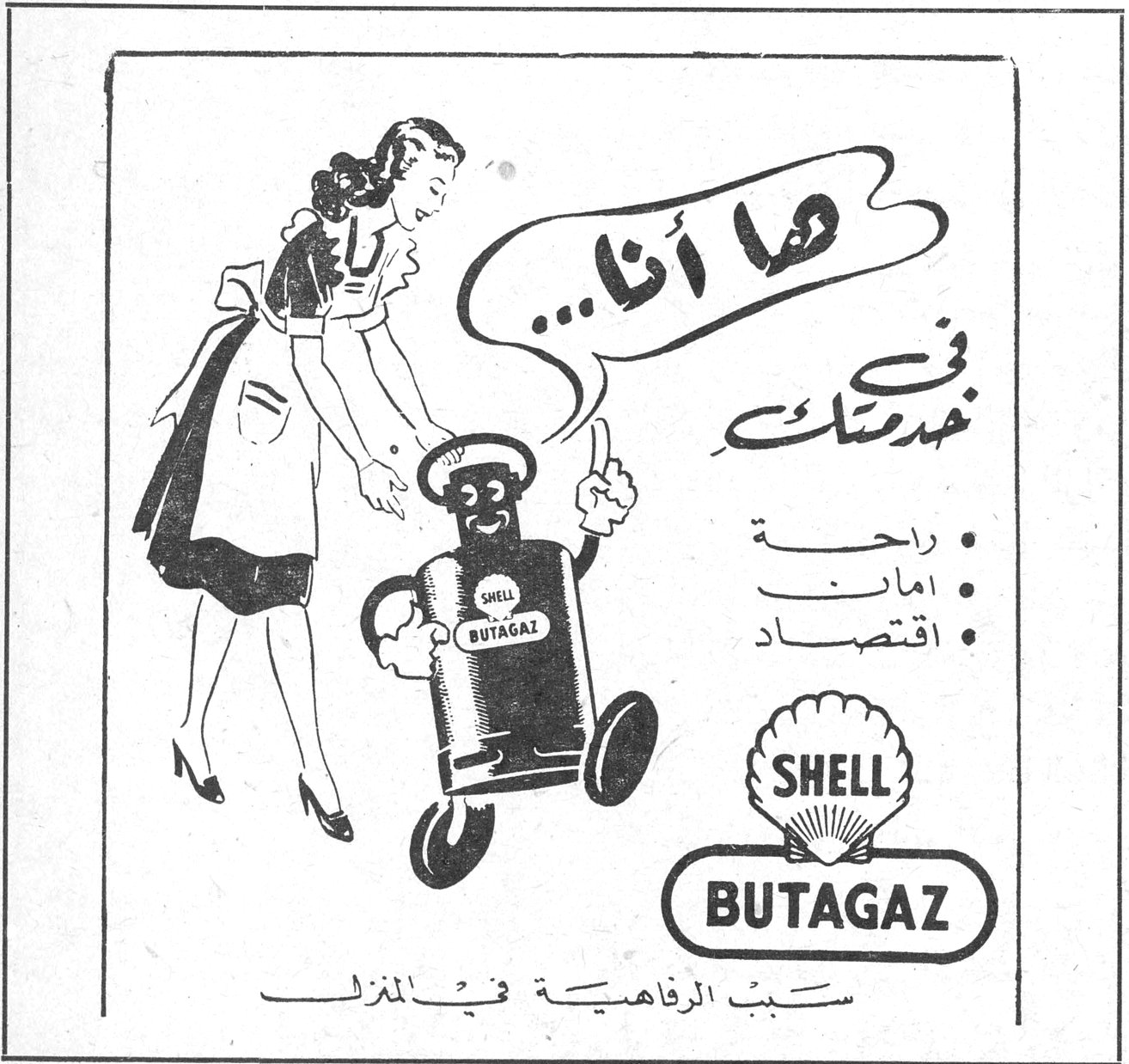 ها أنا... في خدمتك • راحة • امان • اقتصاد SHELL BUTAGAZ سبب الرفاهية في المنزل