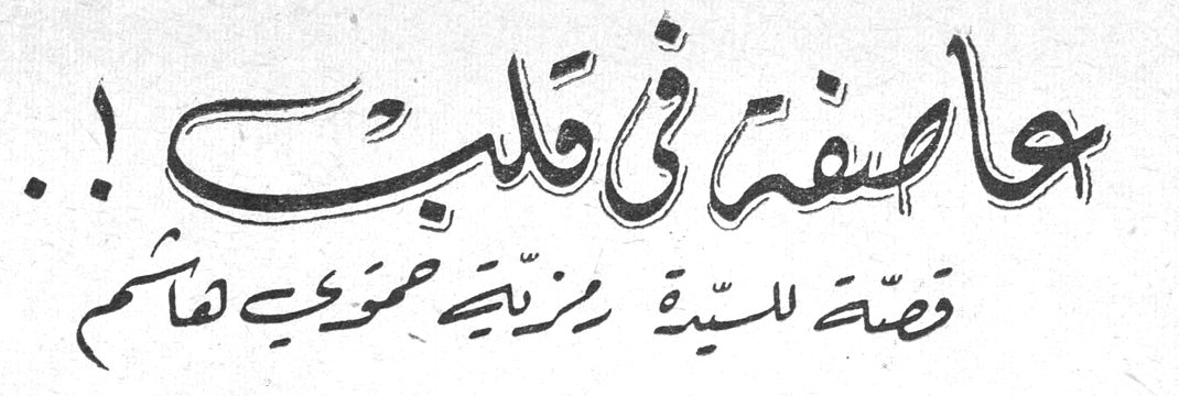 عاصفة في قلب !.. قصّة السيّدة رزيّة حموي هاشم