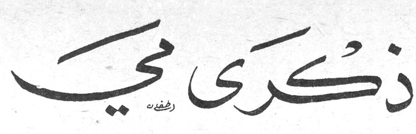 ذكرى مي