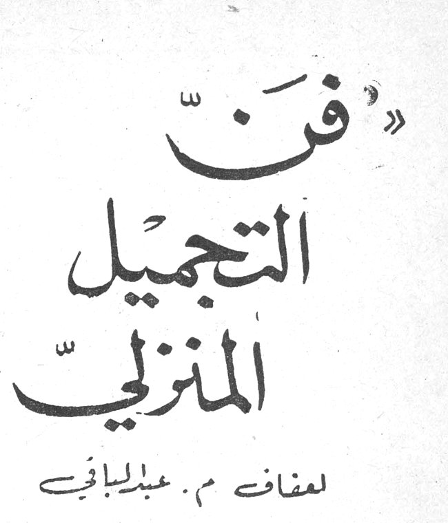 «فنّ التجميل المنزليّ» م. عبد الباقي
