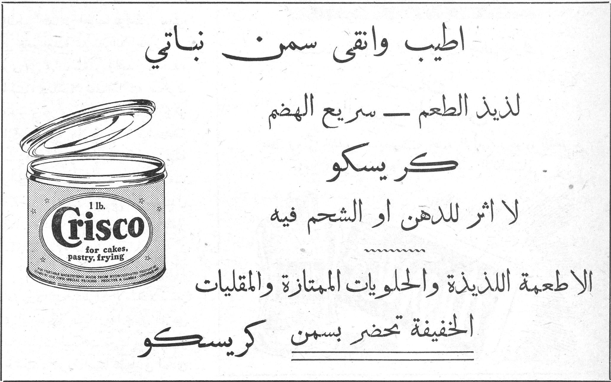 كريسكو اطيب وانقى سمن نباتي لذيذ الطعم — سريع الهضم كريسكو لا اثر للدهن او الشحم فيه الاطعمة اللذيذة والحلويات الممتازة والمقليات الخفيفة تحضر بسمن كريسكو Crisco 1 lb. for cakes, pastry, frying