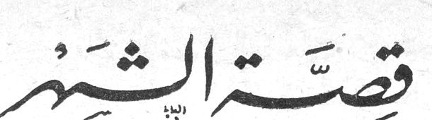 قصة الشهر