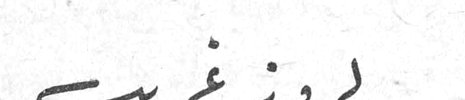 روز غريب