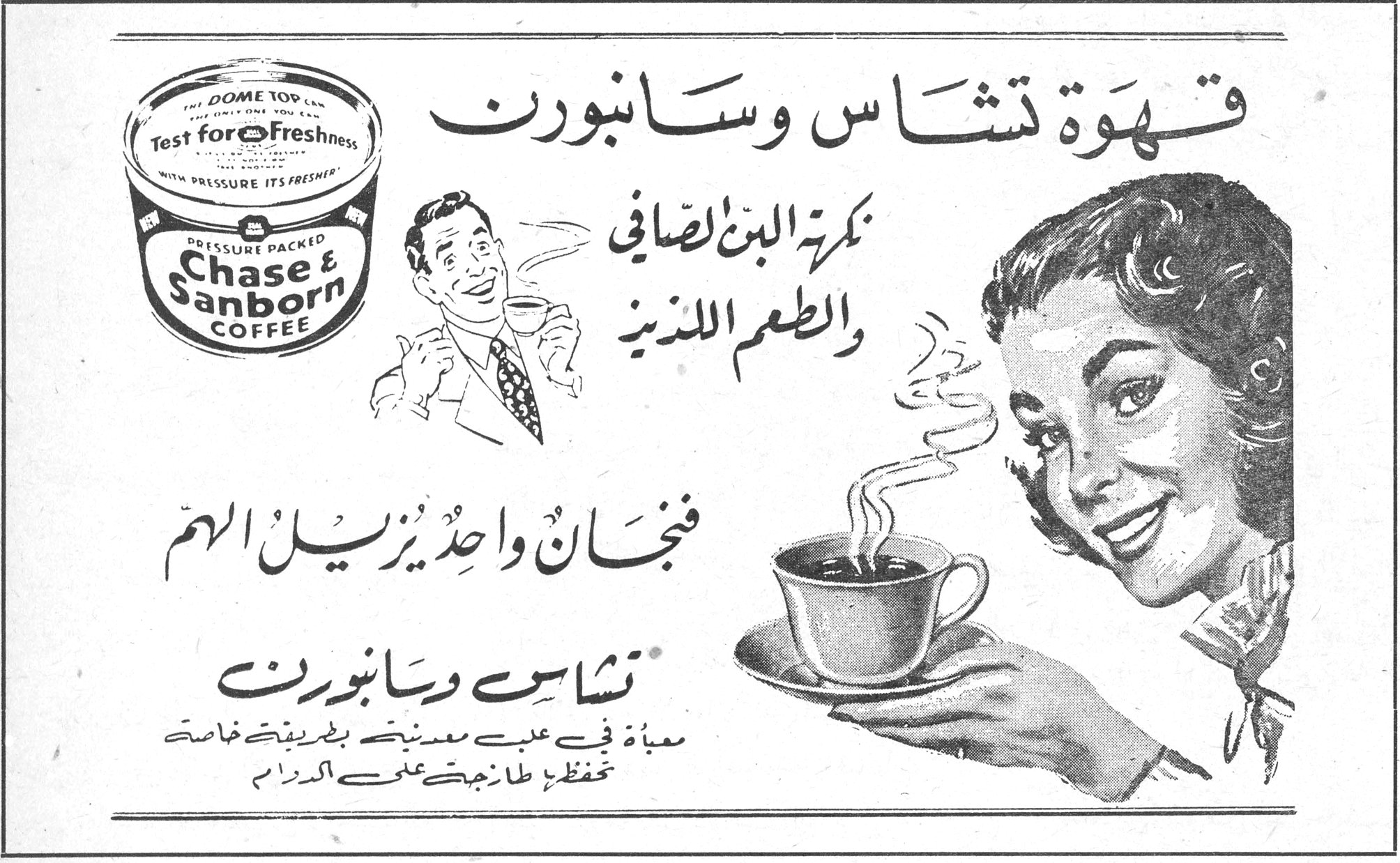 قهوة تشاس وسانبورن قهوة تشاس وسانبورن Chase & Sanborn Coffee - Pressure Packed - Test for Freshness بنكهة البن الصافي والطعم اللذيذ فنجان واحد يزيل الهم تشاس وسانبورن معبأة في علب معدنية بطريقة خاصة تحفظها طازجة على الدوام