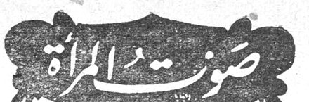 صوت المراه صوت المرأة
