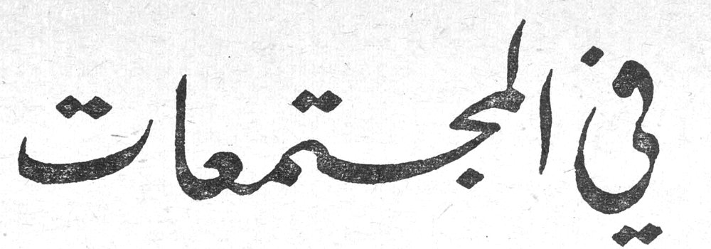 في المجتمعات