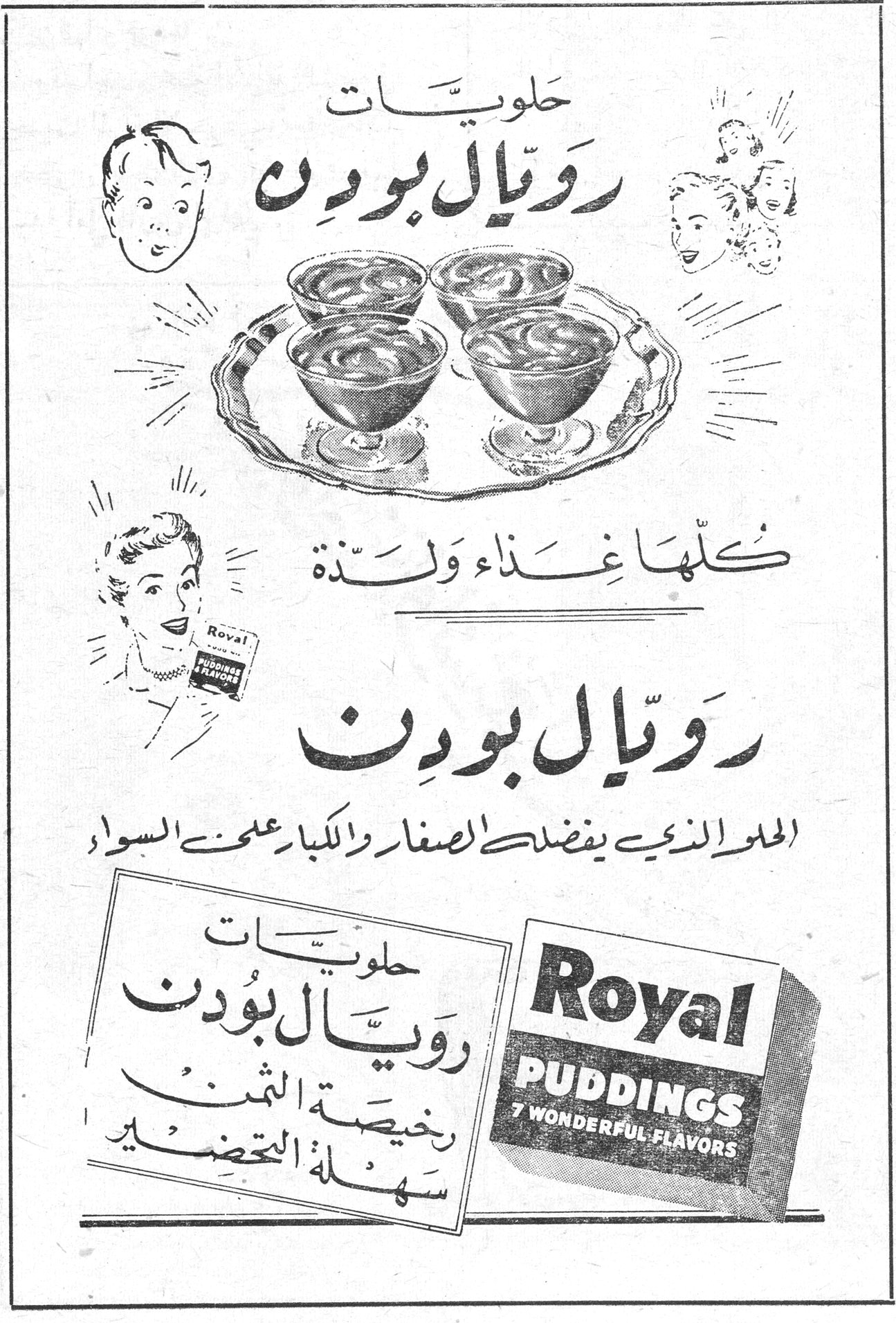 حلويّات رويّال بودِن كلّها غذاء ولذّة رويّال بودِن الحلو الذي يفضله الصغار والكبار على حدٍّ سواء حلويّات رويّال بودِن رخيصة الثمن سهلة التحضير Royal PUDDINGS 7 WONDERFUL FLAVORS