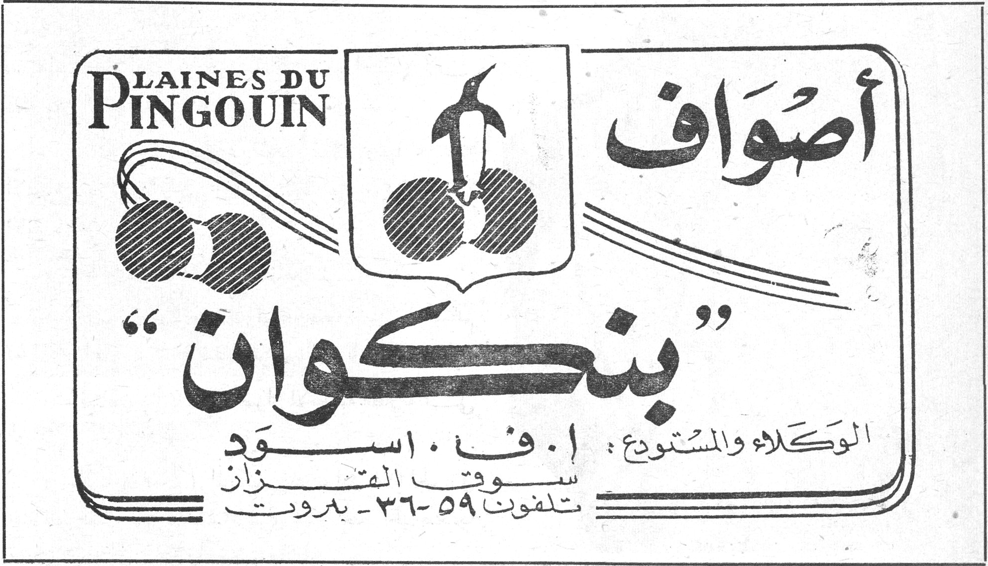 أصواف « بنكوان » LAINES DU PINGOUIN أصواف « بنكوان » الوكلاء والمستودع : ا. ف. اسود سوق القزاز تلفون ٣٦-٥٩ - بيروت