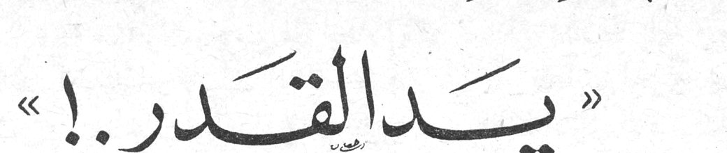 «يدا القدر!»