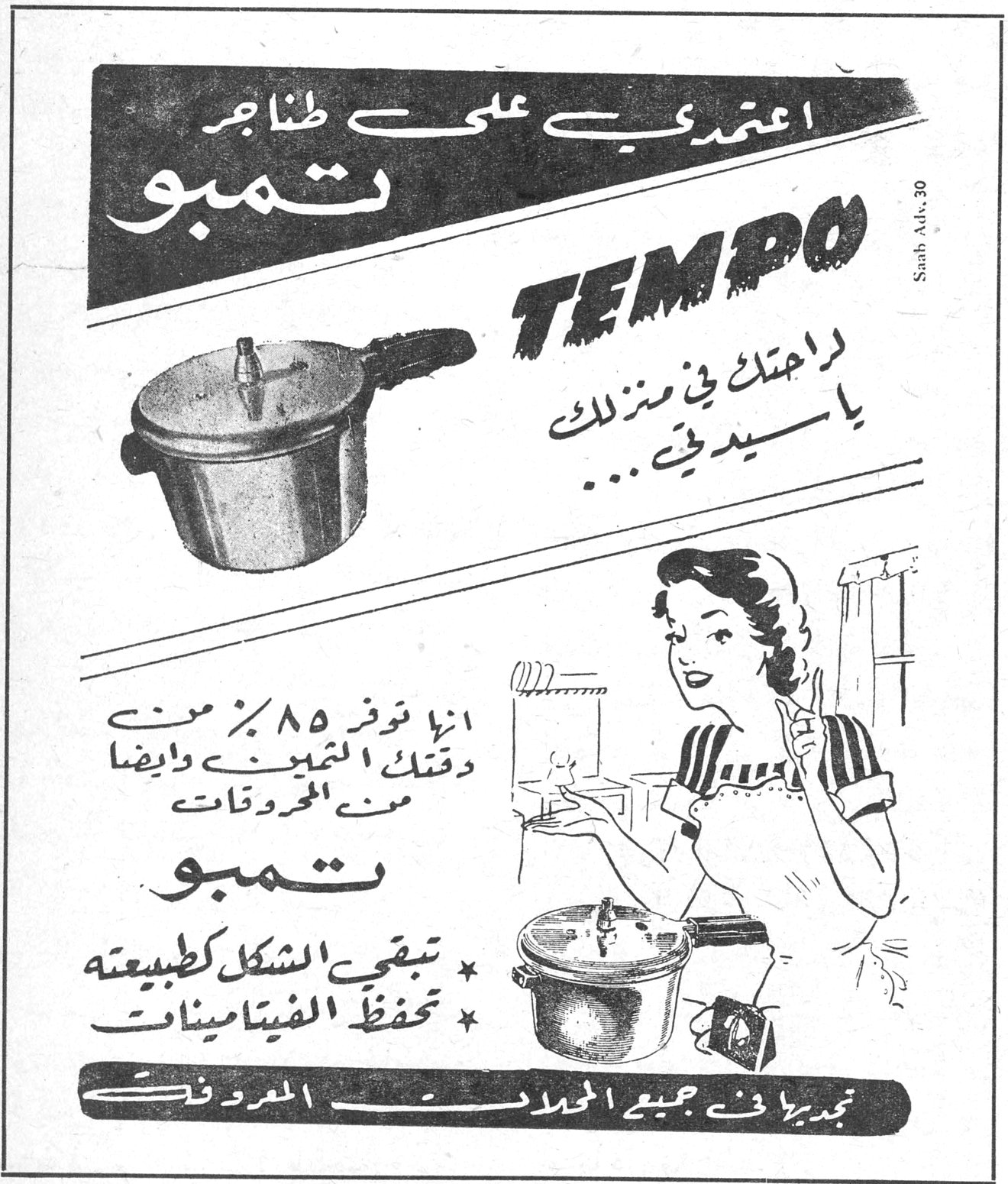 اعتمدي على طناجر تمبو TEMPO لراحتك في منزلك يا سيدتي... انها توفر ٨٥٪ من وقتك الثمين وايضاً من المحروقات تمبو * تبقي الشكل كطبيعته * تحفظ الفيتامينات تجدينها في جميع المحلات المعروفة