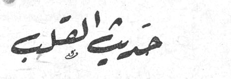 حديث القلب