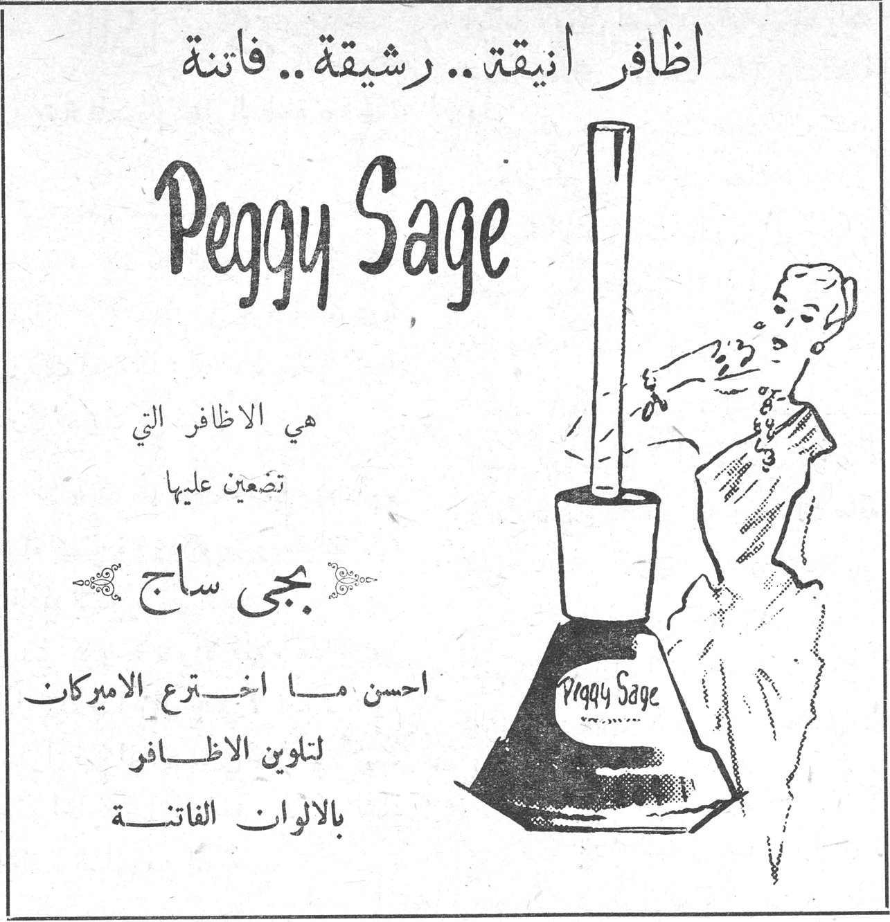 اظافر انيقة .. رشيقة .. فاتنة Peggy Sage هي الاظافر التي تضعين عليها بجي ساج احسن ما اخترع الاميركان لتلوين الاظافر بالالوان الفاتنة