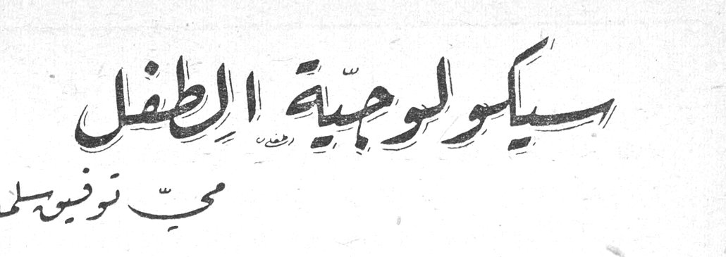 سيكولوجية الطفل محت توفيق سلمان