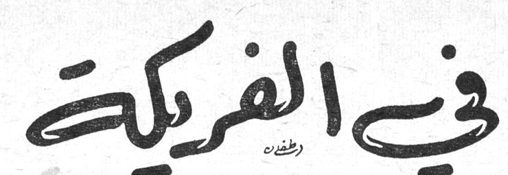 في الفريكة