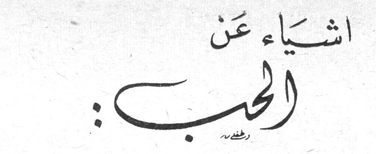 أشياء عن الحب