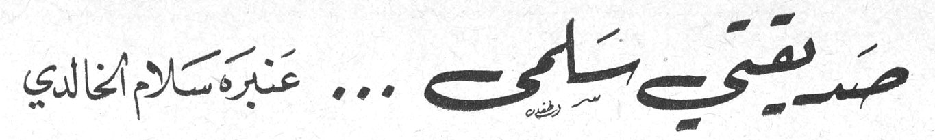 صديقتي سلمى ... عنبرة سلام الخالدي