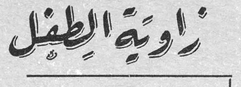 زاوية الطفل