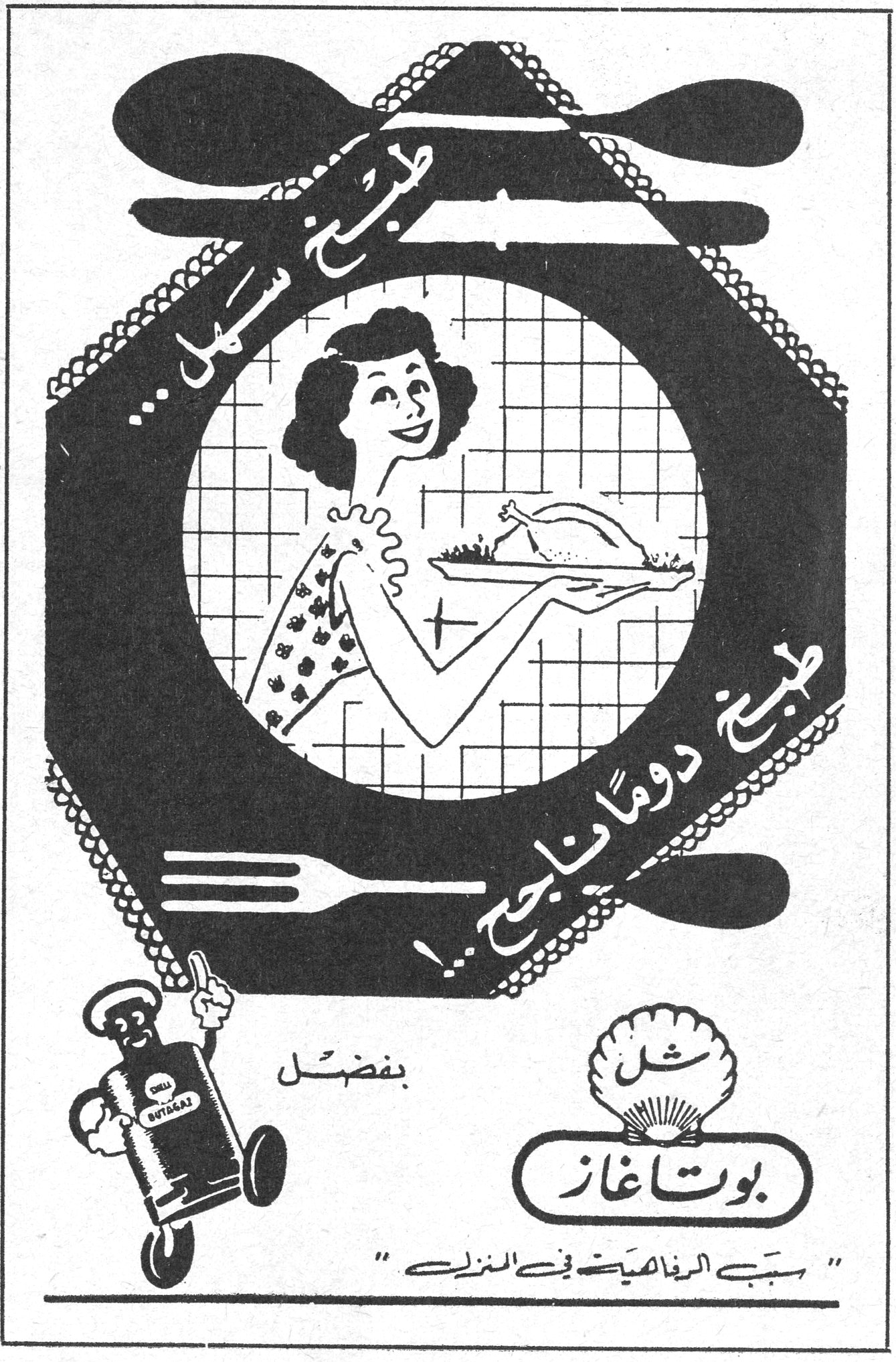 طبخ سهل ... طبخ دوماً ناجح ! بفضل شل بوتاغاز "سبب الرفاهية في المنزل"
