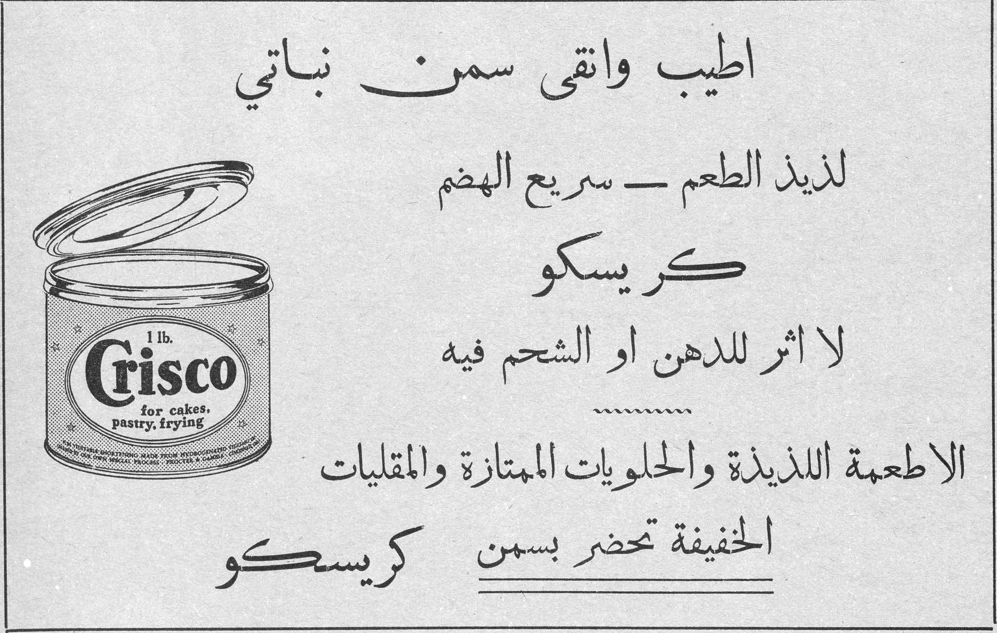 كريسكو اطيب وانقى سمن نباتي لذيذ الطعم - سريع الهضم كريسكو لا اثر للدهن او الشحم فيه الاطعمة اللذيذة والحلويات الممتازة والمقليات الخفيفة تحضر بسمن كريسكو Crisco 1 lb. for cakes, pastry, frying