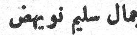 جمال سليم نويهض جمال سليم نويهض
