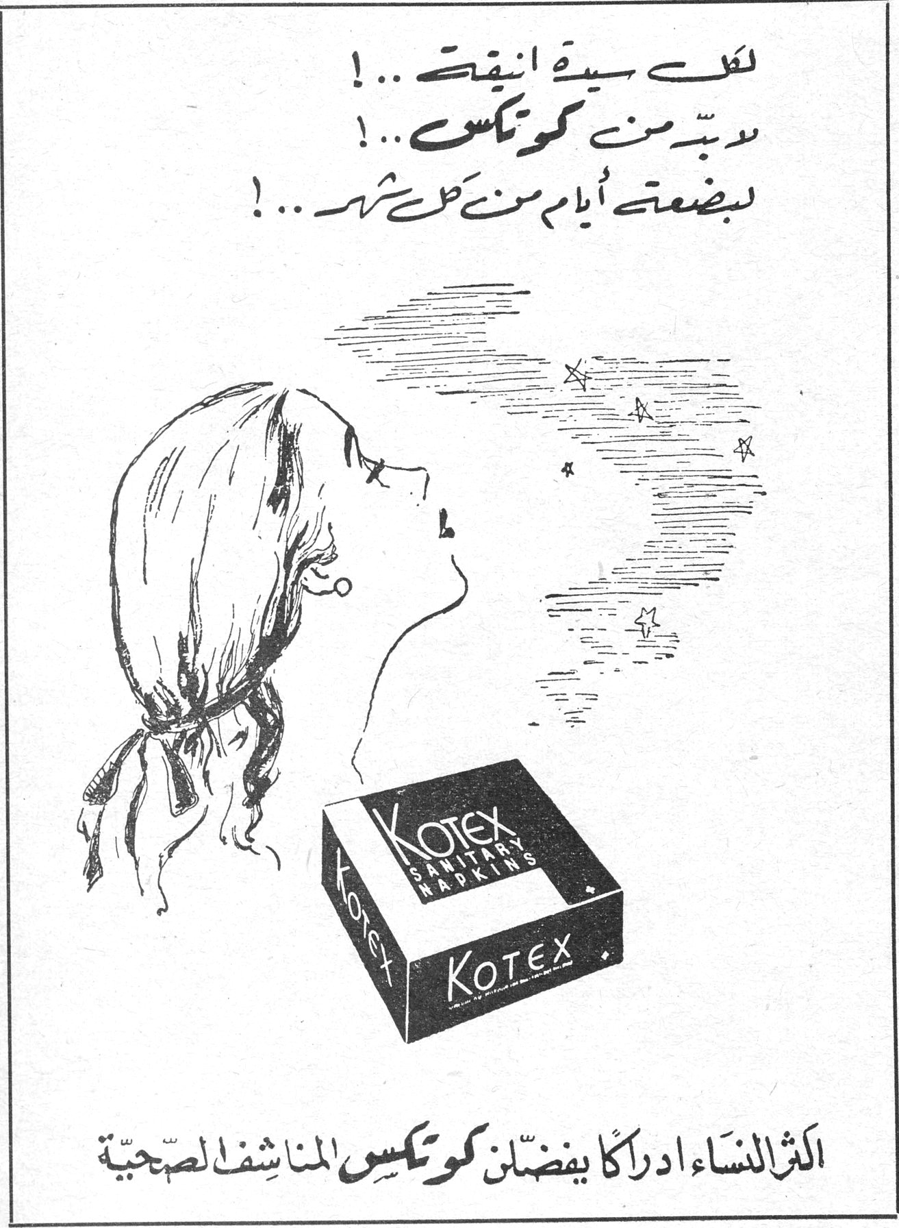 لكل سيدة انيقة ..! لا بدّ من كوتكس ..! لبضعة أيام من كل شهر ..! KOTEX SANITARY NAPKINS الكثر النساء ادراكاً يفضلن كوتكس المناشف الصحية