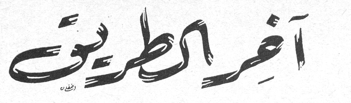 آخر الطريق