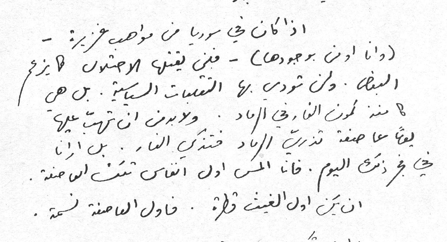 إذا كان في سوريا من مواهب عزيزة - (وأنا أدين بوجودها) - فمن يقيني أن الامتثال لا يزعزع البطل. ولن تؤذي به العقبات السياسية. بل هي - منذ تكون النار في الرماد - ولا بد من أن ترتب عليها يوماً ما صفة تذري الرماد فتذكي النار. بل إذن في غير ذلك اليوم. فإن المس أول أنفاس تنفث العاصفة. إن يكن أول الغيث قطرة. فأول العاصفة نسمة.