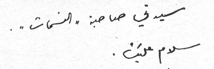 سيدتي صاحبة «الصوت».. سلام عليك. سيدتي صاحبه الصوت