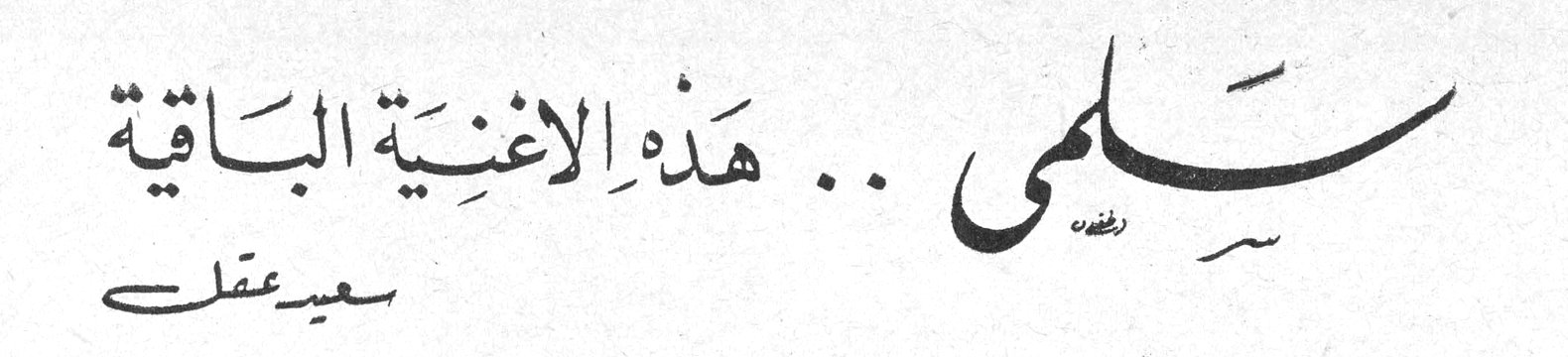 سلمى .. هذه الأغنية الباقية — سعيد عقل