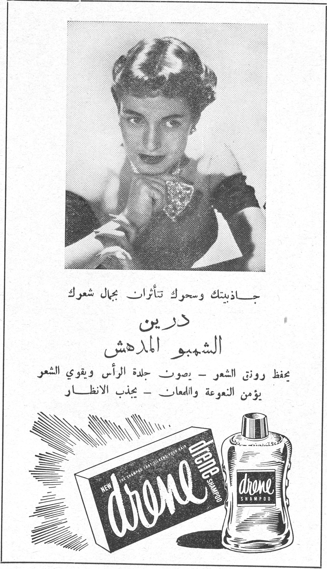 درين الشمبو المدهش
جاذبيتك وسحرك تأثران بجمال شعرك
درين
الشمبو المدهش
يحفظ رونق الشعر - يصون جلدة الرأس ويقوي الشعر
يؤمن النعومة واللمعان - يجذب الانظار
drene shampoo
NEW drene
THE SHAMPOO THAT GLISTENS YOUR HAIR
