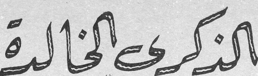 الذكرى الخالدة