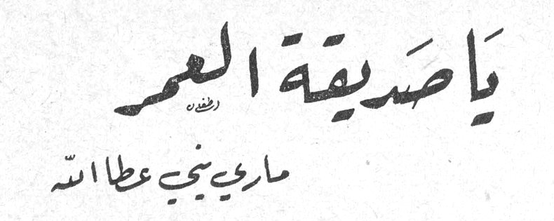 يا صديقة العمر — ماري يني عطا الله
