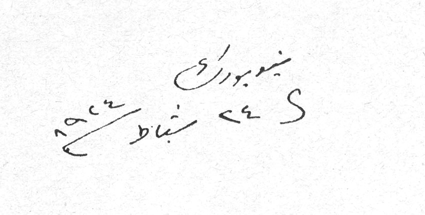 نيويورك ك ٢٤ شباط ١٩٤٤ ميخائيل نعيمه
