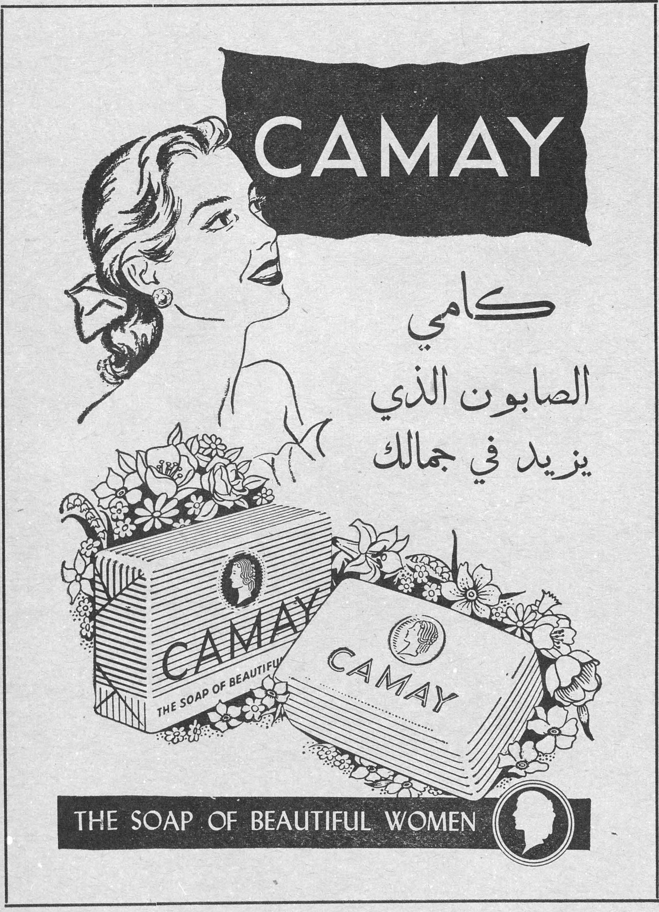 CAMAY THE SOAP OF BEAUTIFUL WOMEN كامي الصابون الذي يزيد في جمالك
