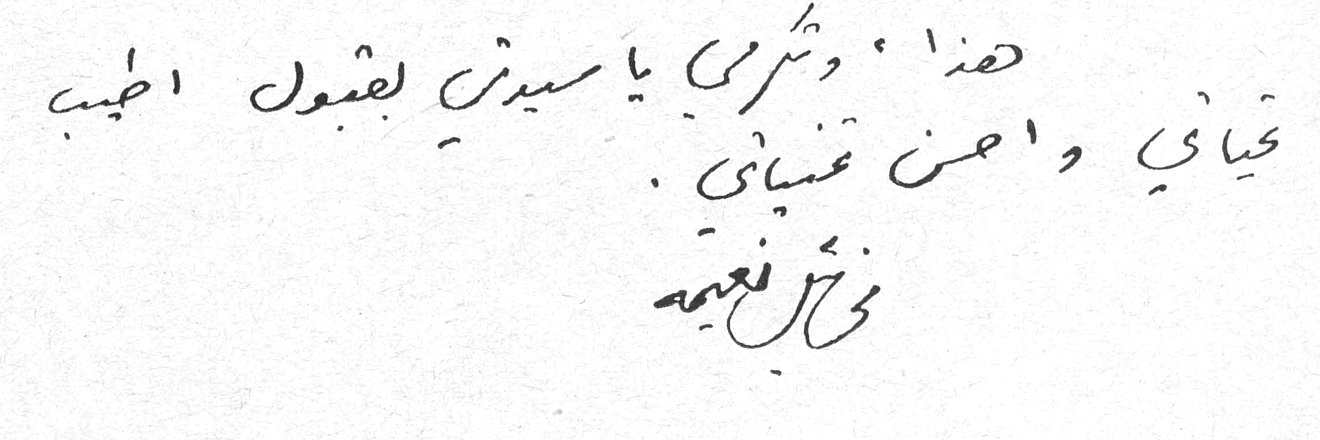 هذا. وتشكري يا سيدتي لقبول أطيب تحياتي وأحسن تمنياتي. ميخائيل نعيمه